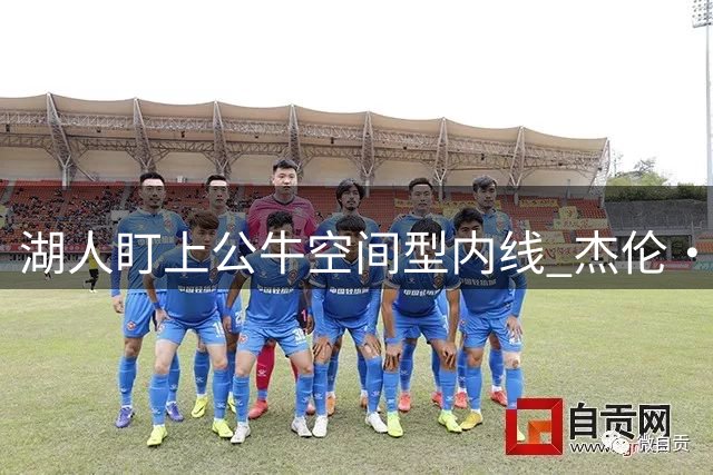 湖人盯上公牛空间型内线 杰伦·史密斯或成紫金军团补强关键